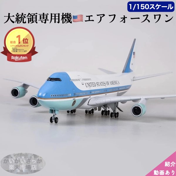 楽天市場】Hogan Wings 1/200 B747-200 VC-25A アメリカ大統領専用機