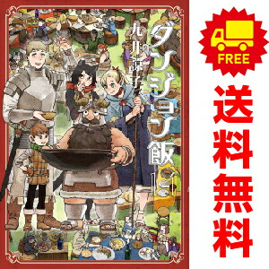 楽天市場】【予約商品】ダンジョン飯 コミック 全巻セット（全14巻