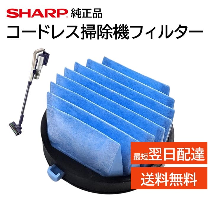 楽天市場】シャープ コードレス 掃除機 フィルター 交換品 純正品