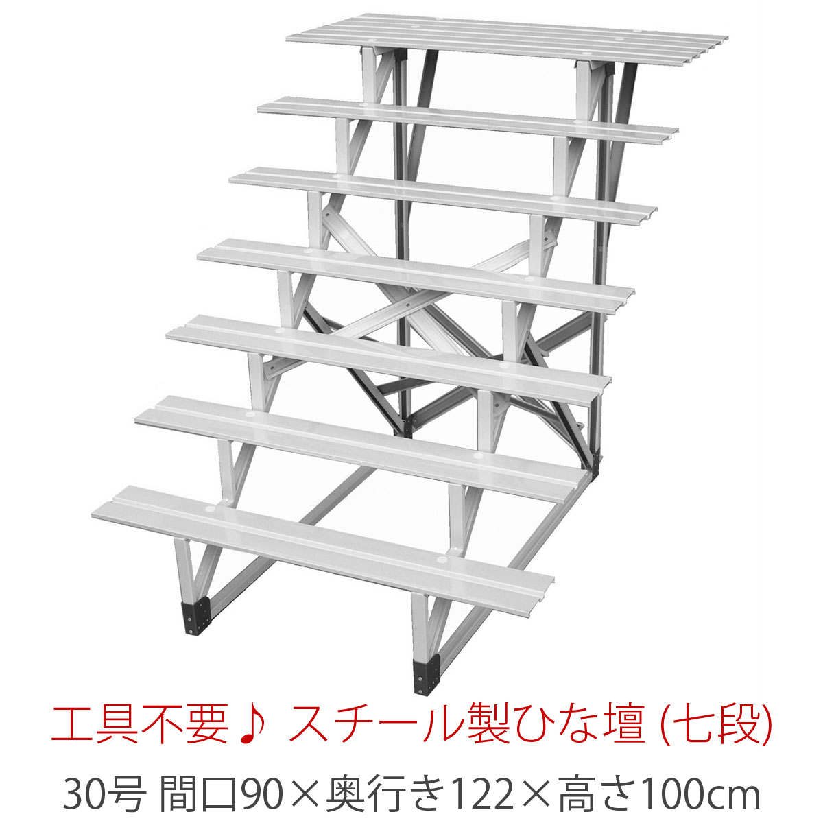 楽天市場】七段 スチール製 ひな壇 （普及タイプ） 30号 HN-YS-F30-7