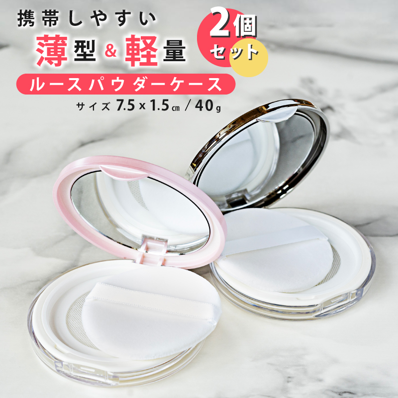 楽天市場】＼お得な2個セット／ ミラー付き ルースパウダーケース
