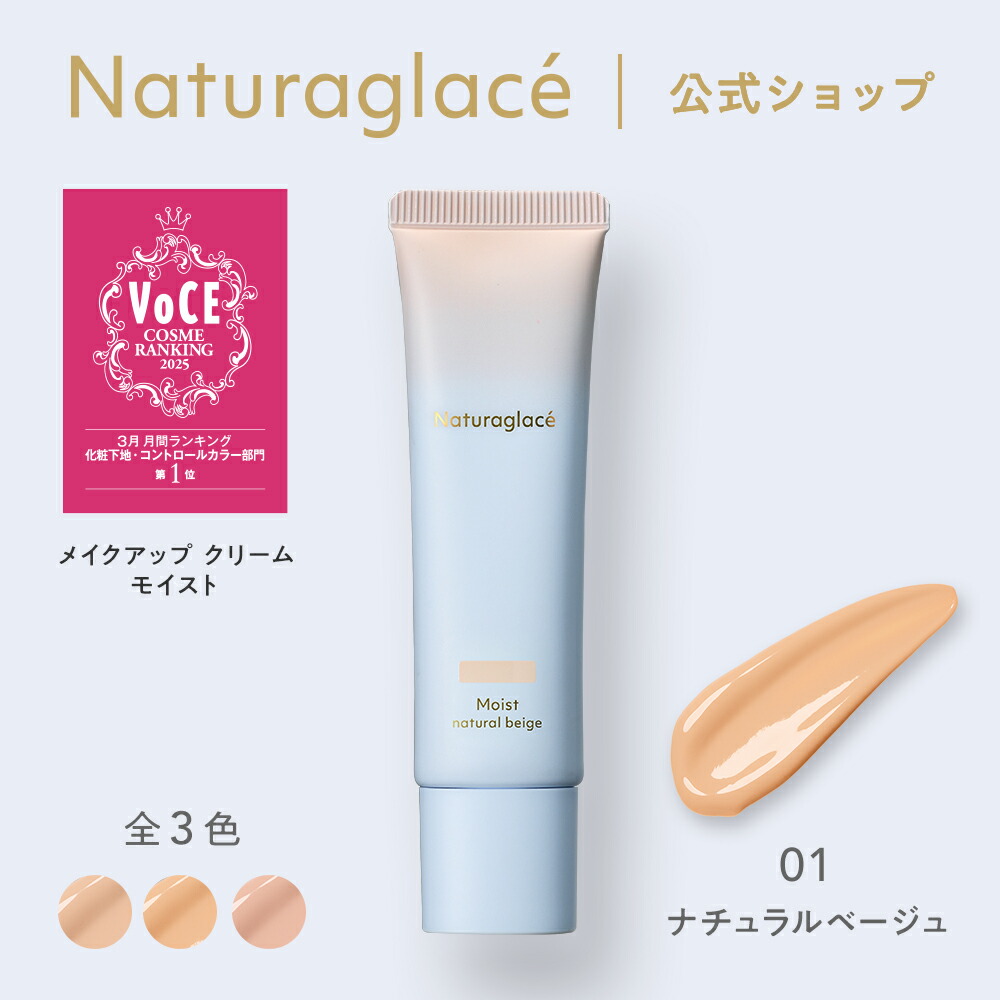 楽天市場】【公式】 ナチュラグラッセ メイクアップ クリーム モイスト