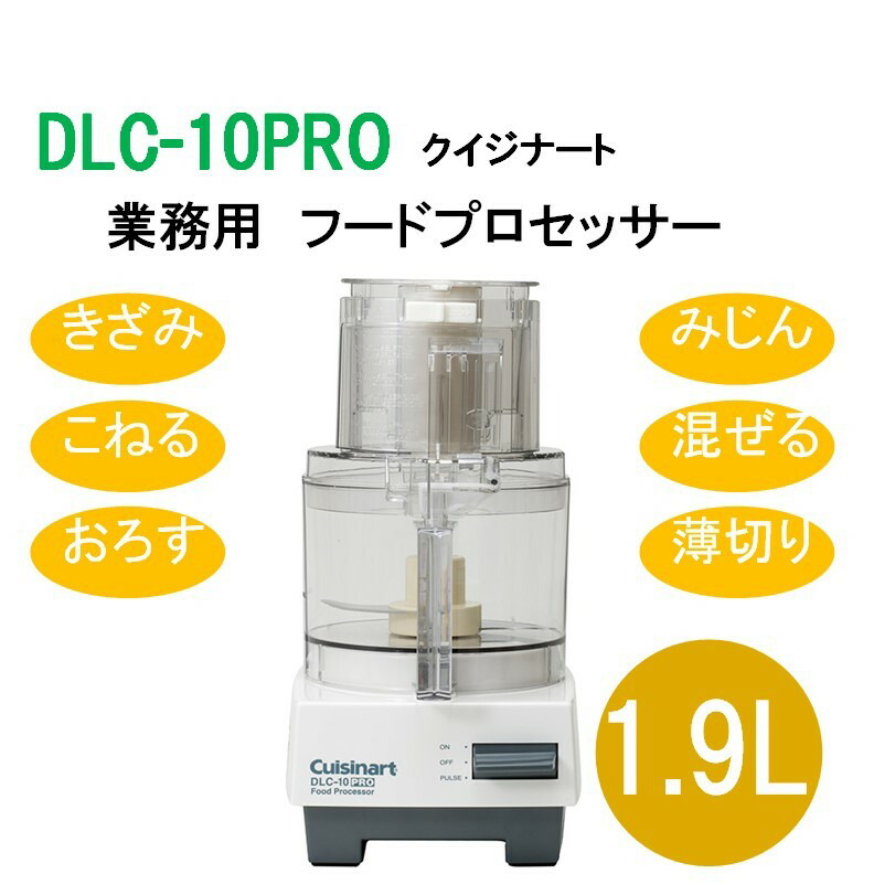 楽天市場】業務用フードプロセッサー DLC-10PRO【クイジナート】【送料