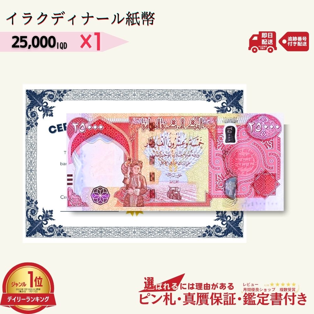 楽天市場】【保証書付】25,000 イラク ディナール イラクディナール