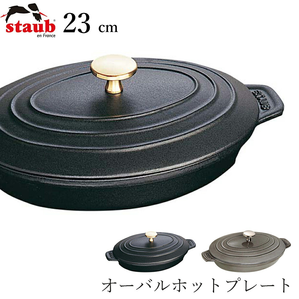 楽天市場】ストウブ オーバルホットプレート 23cm ブラック （staub