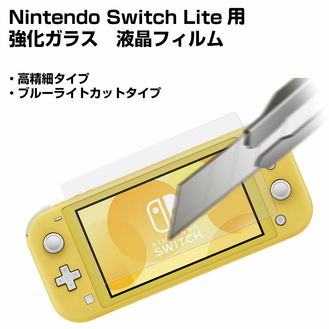 楽天市場】強化ガラスフィルム付き Nintendo Switch Lite 用 互換品
