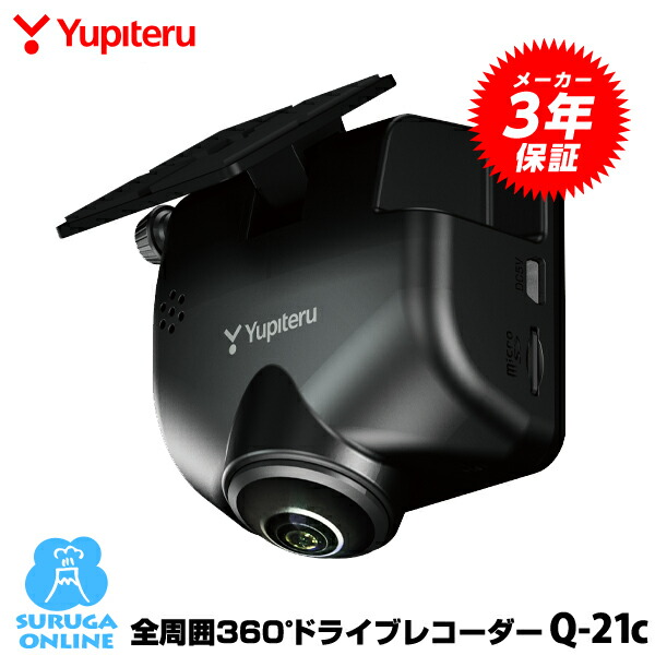 楽天市場】ドライブレコーダー 全周囲360度&リアカメラ ユピテル Q-31R