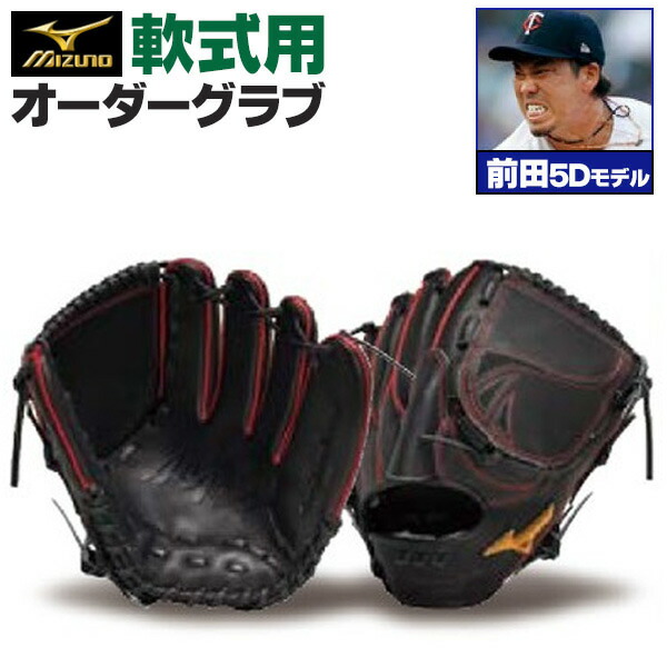楽天市場】ミズノプロ オーダーグラブ 軟式グローブ 軟式用 田中将大