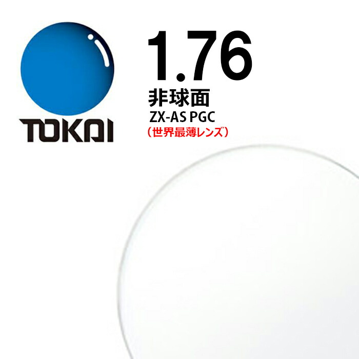 楽天市場】両面非球面レンズ 1.76 東海光学ベルーナZX-GO SPS P-UV