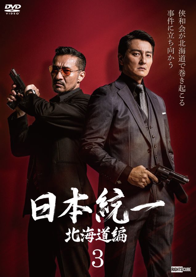 楽天市場】日本統一北海道編 : ライツキューブ DVD楽天市場店