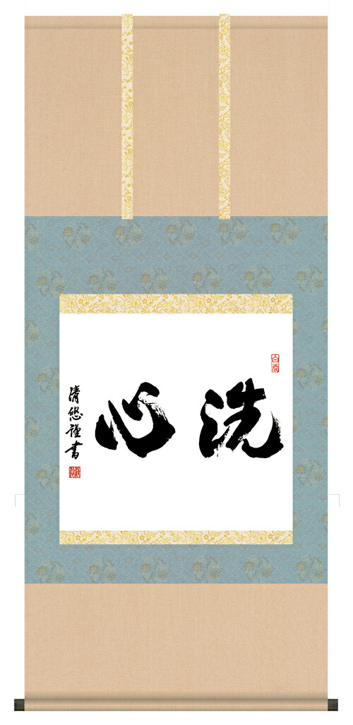 楽天市場】掛け軸【墨蹟趣彩軸：洗心/BSG5-036】丈120cm×幅54.5cm 作家