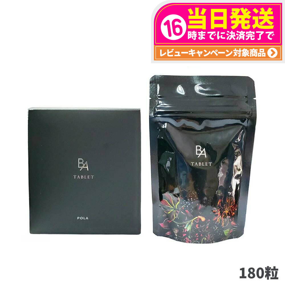 楽天市場】POLA ポーラ B.A タブレット 180粒 お徳用 3カ月