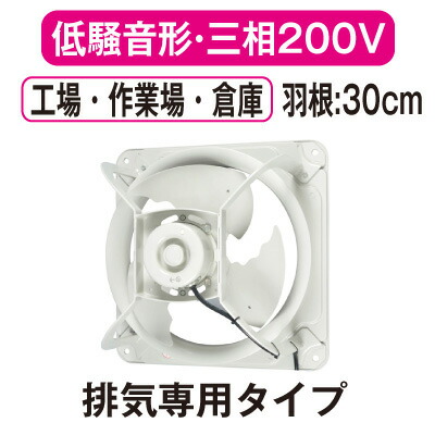 楽天市場】EWF-30BSA2三菱電機 産業用有圧換気扇低騒音形 単相100V