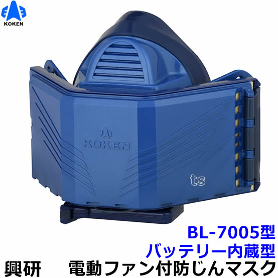 楽天市場】興研防じんマスク 電動ファン付取替え式防塵マスク BL-7005