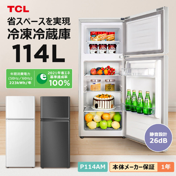 TCL P114AM-W ホワイト [冷蔵庫(114L・右開き)]:XPRICE通販｜JRE MALL