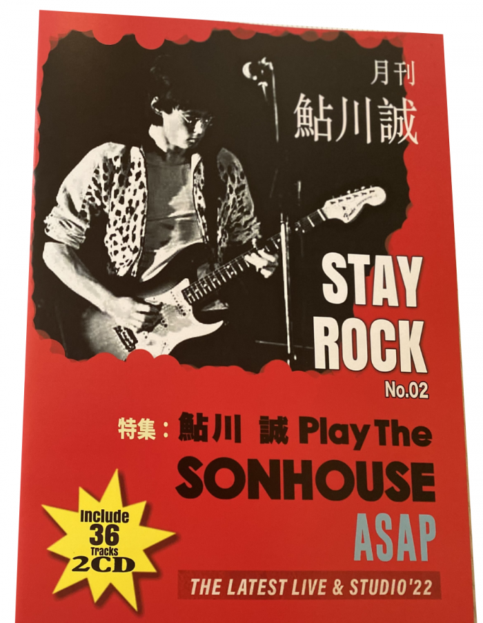 月刊 鮎川誠」 No.2 第二版 鮎川誠 SONHOUSE特集号