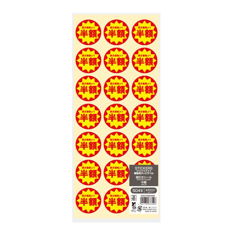HEIKO 業務用 タックラベル(シール) 半額 504片/束 007062484 包装用品