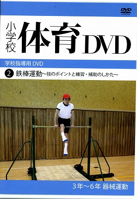 1820 小学校体育DVD全3巻② 鉄棒運動 | 下伊那視聴覚教育協会 ライブ