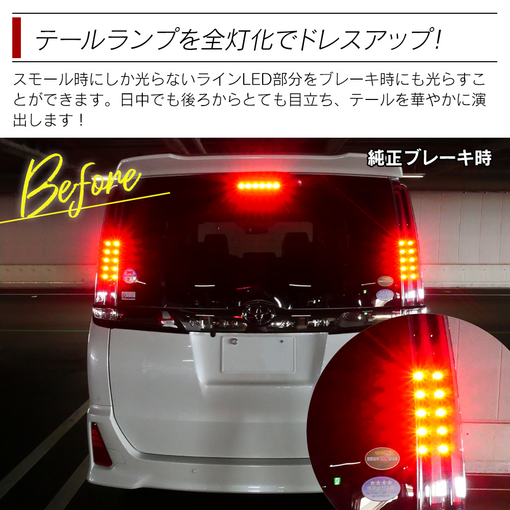 只今定例セール開催中！】 テール全灯化キット ヴォクシー 80系専用