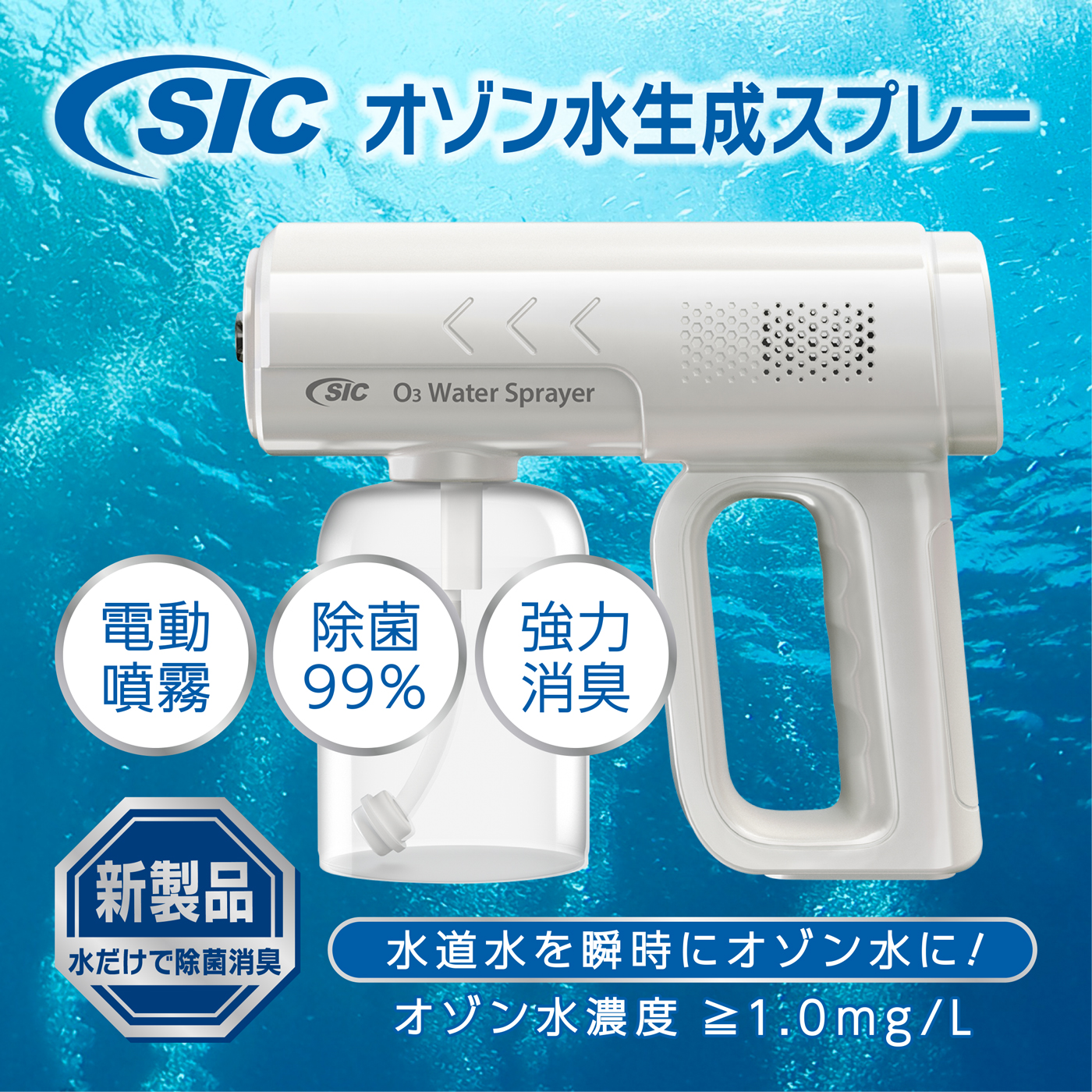 水道水を入れるだけで瞬時にオゾン水を電動噴霧！「電動オゾン水生成