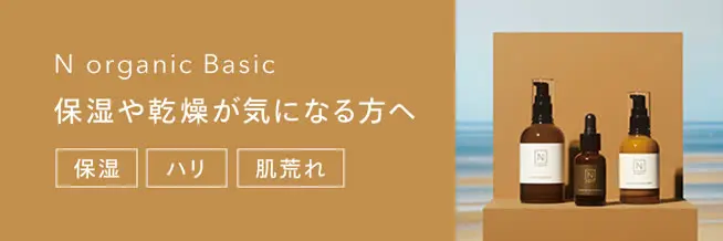公式】Nオーガニック オンライン通販サイト
