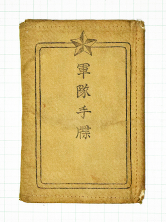 軍隊手帳大正期