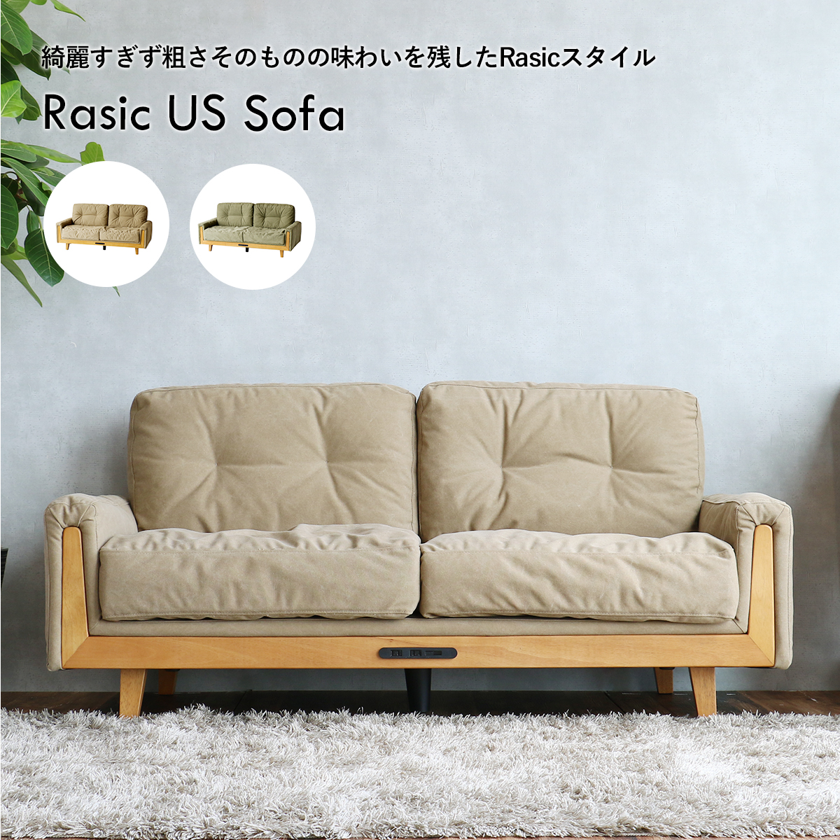 ソファ2P コンセント付き 【Rasic】ラシック ｜北欧家具通販店Sotao