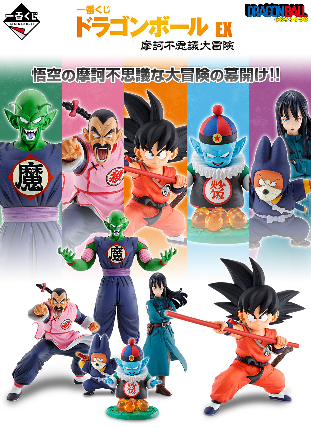 一番くじ ドラゴンボール EX 摩訶不思議大冒険｜一番くじ倶楽部