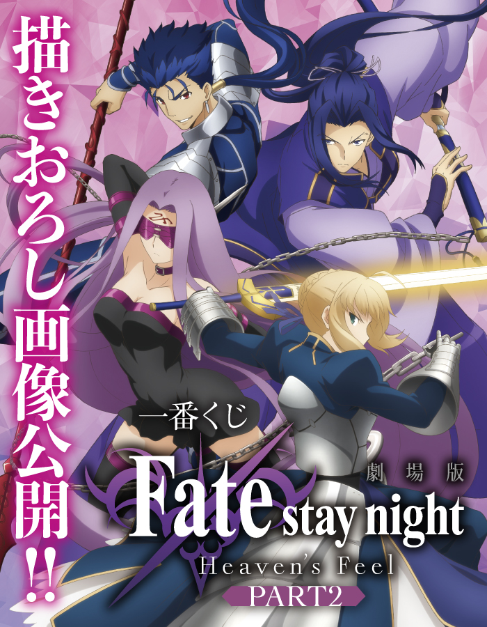 一番くじ 劇場版「Fate/stay night [Heaven's Feel]」PART2｜一番くじ