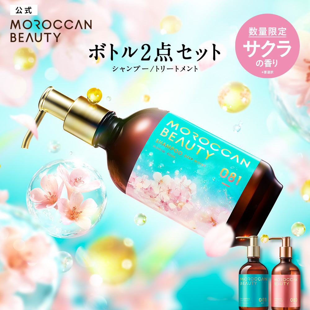 限定キット】モロッカンビューティ シャンプー / トリートメント[各430mL]