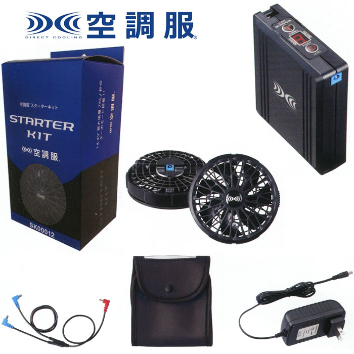 販売終了】SK00012 空調服®用14.4Vスターターキット ポイント10倍