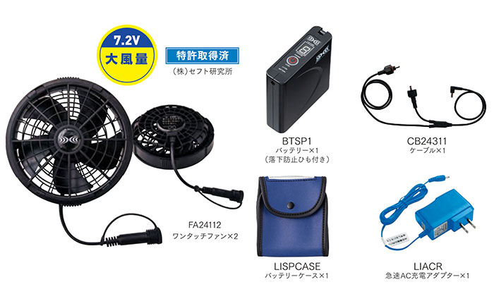 SK24011 空調服®用7.2Vスターターキット 防水パワーファン対応
