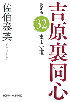 吉原裏同心｜佐伯泰英 特設サイト | 光文社