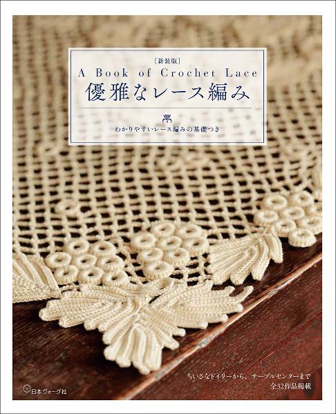 新刊発売！［新装版］優雅なレース編み - 記事 | 日本ヴォーグ社