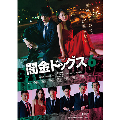 闇金ドッグス6｜最新の映画・ドラマ・アニメを見るならmusic.jp
