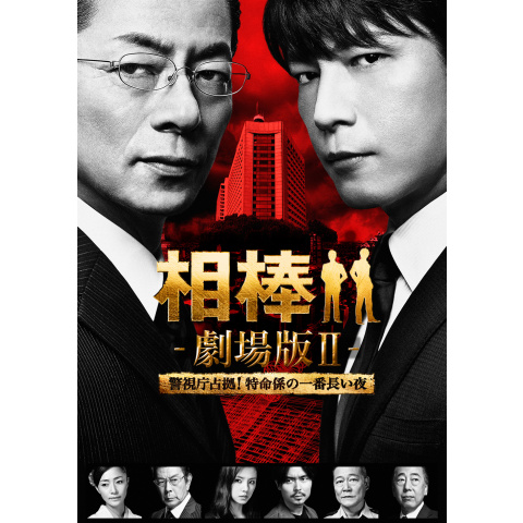 相棒－劇場版Ⅱ－ 警視庁占拠!特命係の一番長い夜｜最新の映画・ドラマ