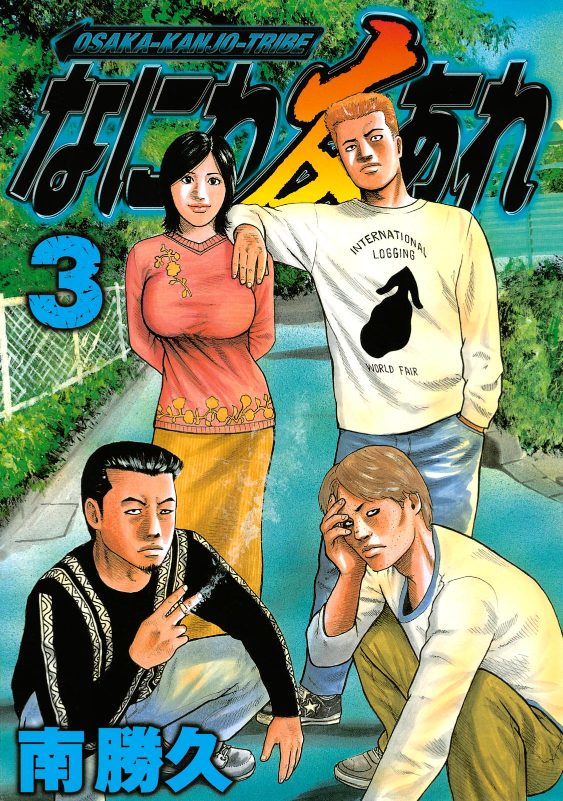 なにわ友あれ｜漫画・コミックを読むならmusic.jp