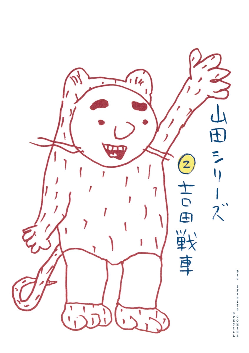 吉田戦車｜漫画・コミックを読むならmusic.jp