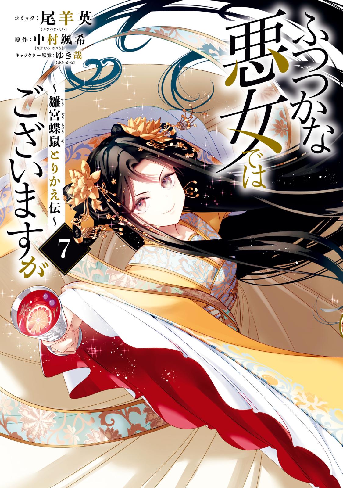 ふつつかな悪女ではございますが ～雛宮蝶鼠とりかえ伝～｜漫画