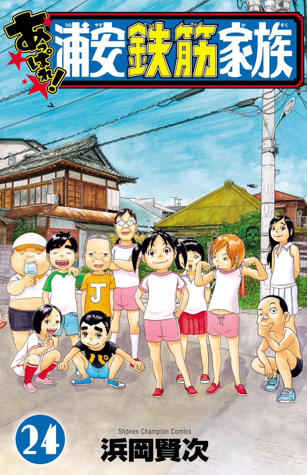 あっぱれ!浦安鉄筋家族｜漫画・コミックを読むならmusic.jp