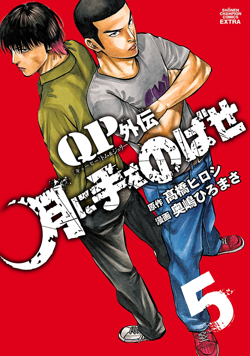 QPトム＆ジェリー外伝 月に手をのばせ｜漫画・コミックを読むならmusic.jp