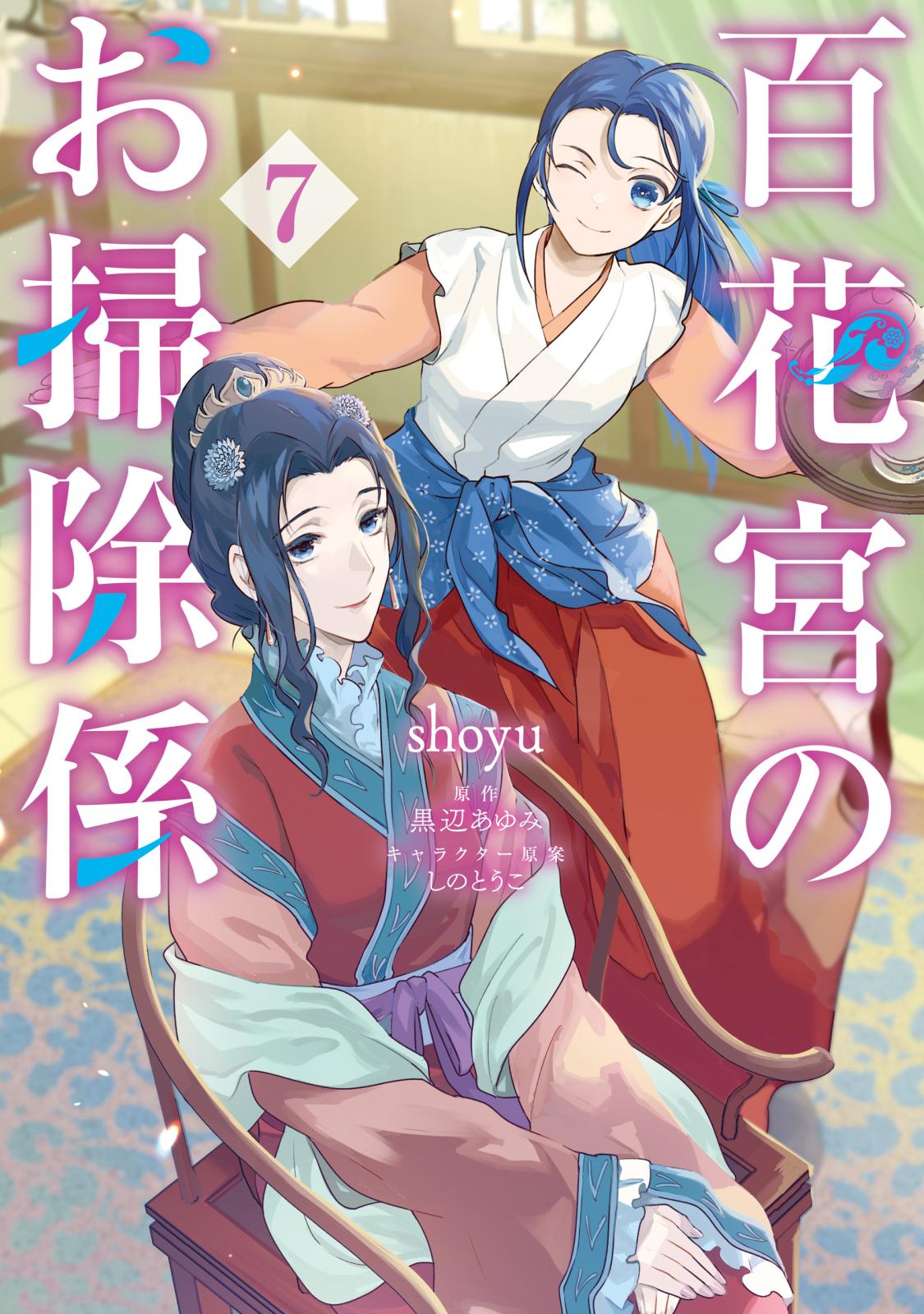 百花宮のお掃除係｜漫画・コミックを読むならmusic.jp