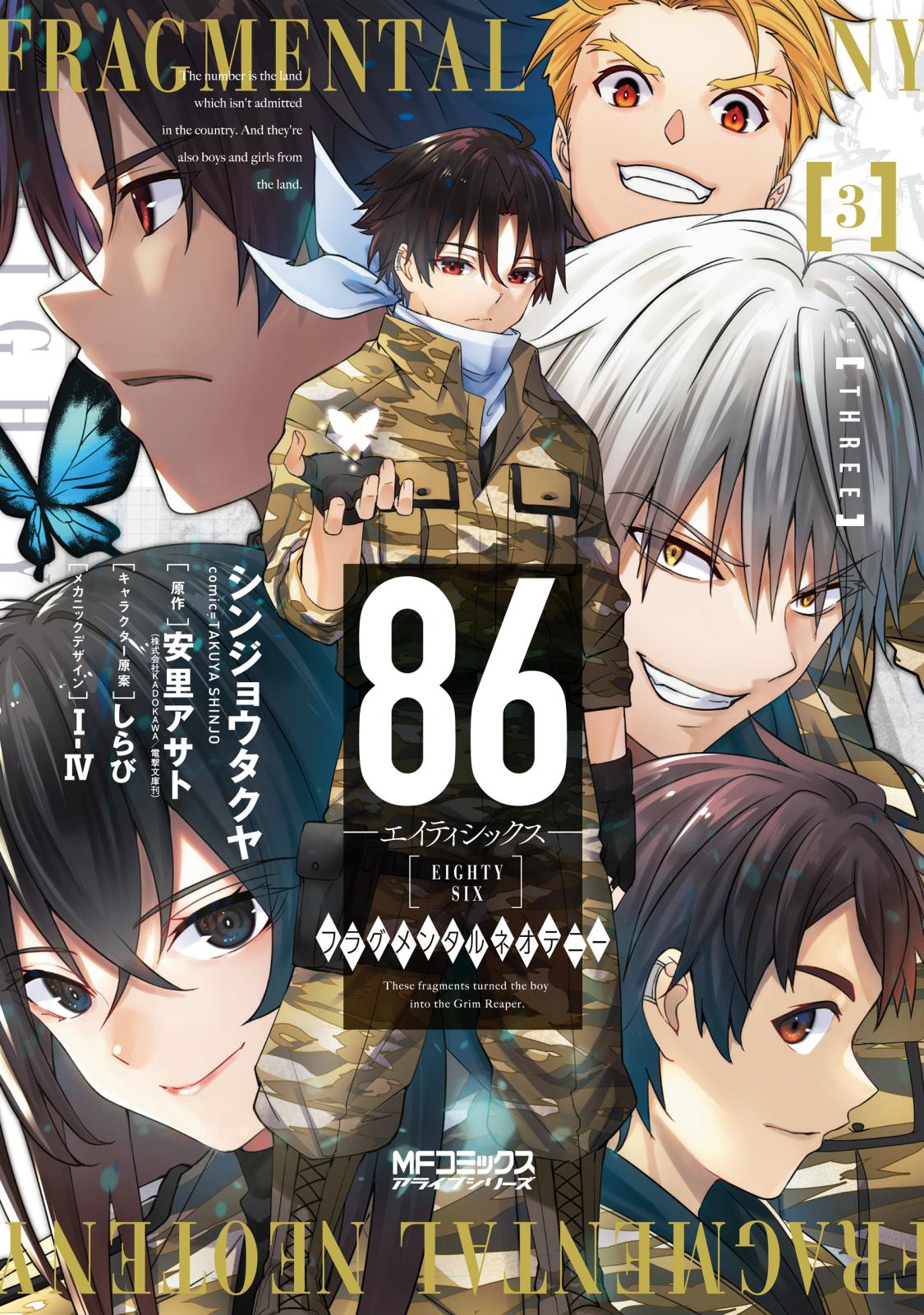 86－エイティシックス－ フラグメンタルネオテニー｜漫画・コミック