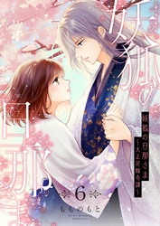妖狐の旦那さま～大正花嫁奇譚～【描き下ろしおまけ付き特装版】｜漫画