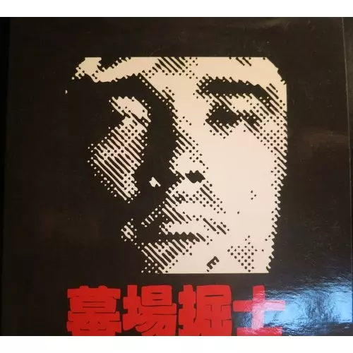 墓場掘士商品一覧｜HIPHOP / 日本語RAP｜ディスクユニオン・オンライン