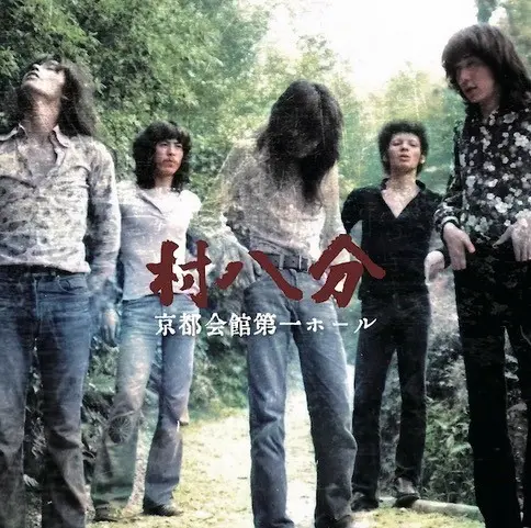 村八分、1972年京都会館第一ホールで行われた伝説のライブが初のCD&LP