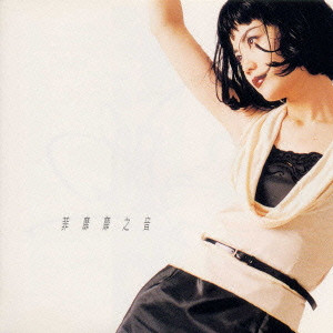 買取/ASIA】フェイ・ウォン(王菲) CD/レコード高価買取リスト