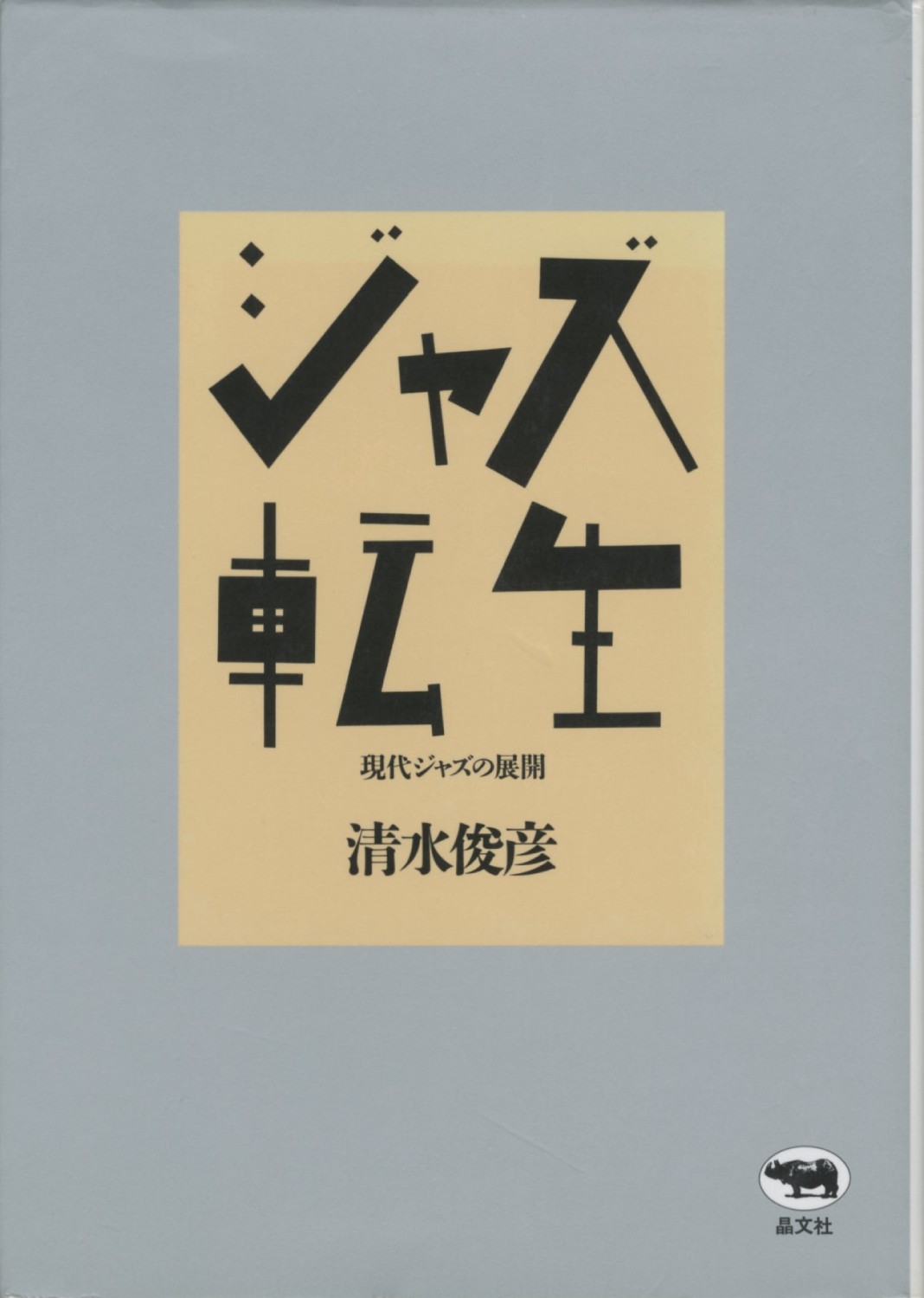 坂本龍一・音楽史 : BK230052 | Brisées webshop