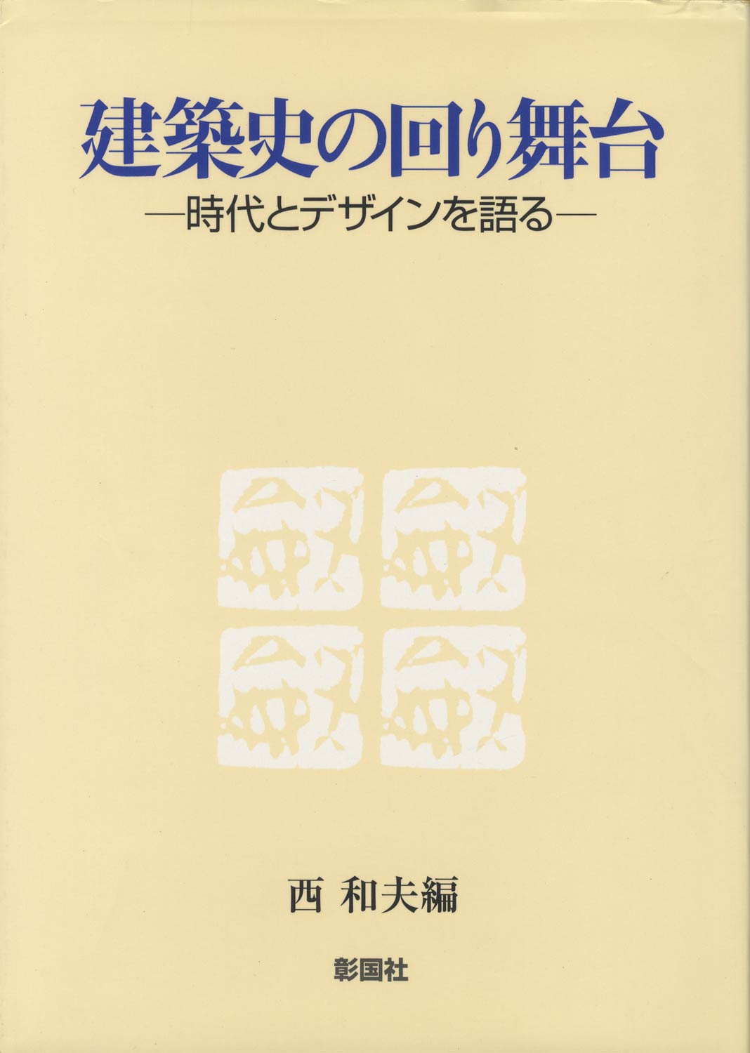 特別展 日本建築の自画像 探求者たちのもの語り : BK210044 | Brisées