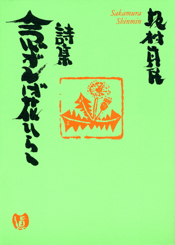 詩集 念ずれば花ひらく | 本とTREE BOOK STORE